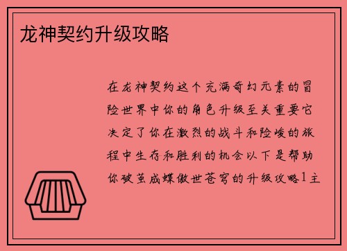 龙神契约升级攻略