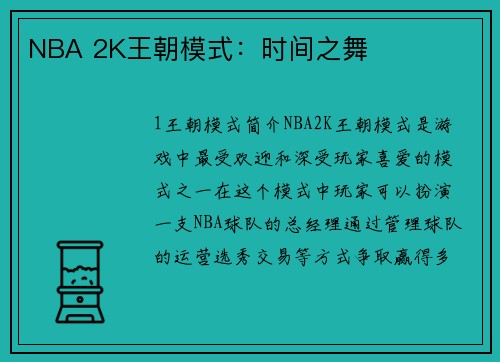 NBA 2K王朝模式：时间之舞